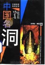 中国名洞（1994 PDF版）