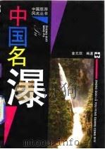 中国名瀑（1993 PDF版）