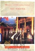 北京  中国的明珠   1990  PDF电子版封面  7563700870  崔淑君编著 