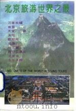 北京旅游世界之最（1993 PDF版）