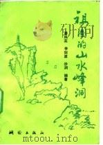 祖国的山水峰洞   1991  PDF电子版封面  7503001185  潘风英，李剑波，沙润编著 
