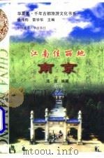 江南佳丽地  南京   1997  PDF电子版封面  7562512183  流连编著 