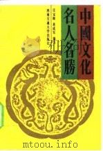 中国文化名人名胜（1990 PDF版）