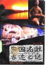 超凡世界  中国寺庙200神（1990 PDF版）