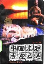 中国名胜古迹之谜   1990  PDF电子版封面  7800373673  吴泓，刘江编著 