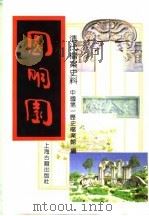 清代档案史料——圆明园  上   1991.05  PDF电子版封面    中国第一历史档案馆 