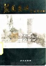 燕园史话   1985  PDF电子版封面    苏勇，樊克著 