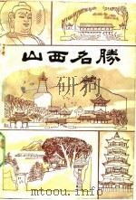 山西名胜（1982 PDF版）