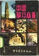 中国旅行必备   1982  PDF电子版封面    周沙尘主编 