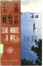 无锡风物志   1981  PDF电子版封面    徐武等编 