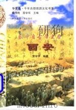 秦中自古帝王居  西安（1997 PDF版）