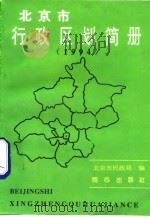 北京市行政区划简册  1994   1994  PDF电子版封面  780593018X  北京市民政局编 