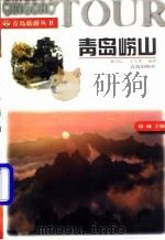 青岛崂山（1997 PDF版）