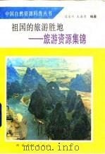 祖国的旅游胜地  旅游资源集锦（1990 PDF版）