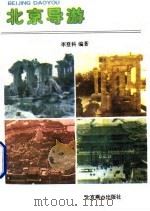 北京导游（1990.03 PDF版）