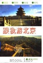 跟我游北京   1993  PDF电子版封面  7508002180  康夫，万义编 