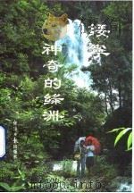 绥宁神奇的绿洲（1991 PDF版）