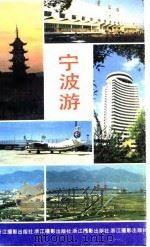 宁波游（1992 PDF版）