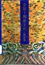 金陵十朝帝王州·南京卷（1991 PDF版）