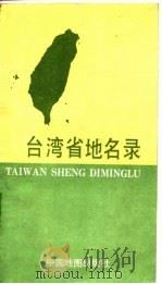 台湾省地名录   1992  PDF电子版封面  7503108118  庄晋南编 