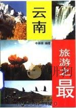 云南旅游之最（1995 PDF版）