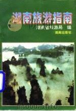 湖南旅游指南（1995 PDF版）