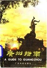 广州指南   1981  PDF电子版封面    广东省出版进出口公司，本社编辑部 