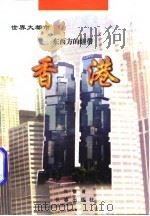 世界大都市东西方的纽带——香港   1997年08月第1版  PDF电子版封面    张健 