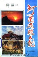 河南旅游大观（1994 PDF版）