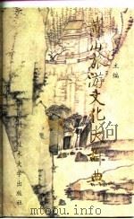 黄山旅游文化大辞典（1994 PDF版）