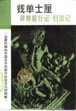 钱单士厘-癸卯施行记·归潜记   1981  PDF电子版封面    杨坚校点 