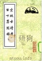 京城古绩考日下尊开录   1981  PDF电子版封面    （清）？宗万，阙名 
