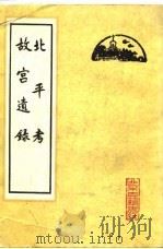 北平考  故宫遗录   1980  PDF电子版封面  12205·4  （明）佚名，萧洵著 