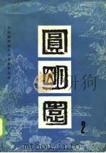 圆明园  二   1983年09月第1版  PDF电子版封面    中国圆明园学会筹备委员会 