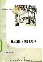 北京街巷胡同漫谈（1991 PDF版）