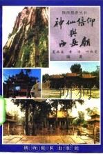 神仙信仰与西岳庙   1992  PDF电子版封面  7541804622  夏振英等编著 