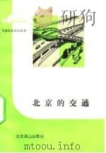 北京的交通   1991  PDF电子版封面  7540204222  刘霆燕编著 