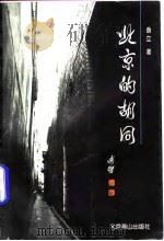 北京的胡同   1992  PDF电子版封面  7540204583  翁立著 