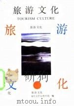 旅游文化（1990 PDF版）