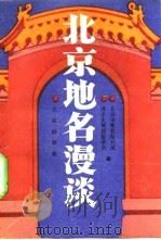 北京地名漫谈（1990 PDF版）