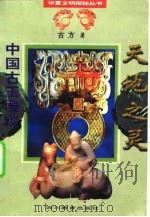 天地之灵  中国古玉漫谈（1996 PDF版）