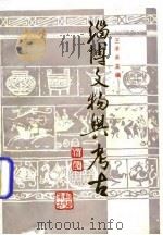 淄博文物与考古（1989 PDF版）