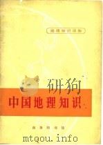 中国地理知识（1972 PDF版）