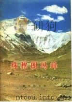 珠穆朗玛峰（1974 PDF版）