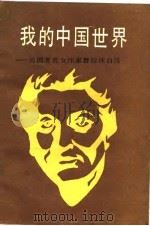 我的中国世界  美国著名女作家赛珍珠自传   1991  PDF电子版封面  7540408162  （美）赛珍珠著；尚营林等译 