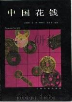 中国花钱  画册   1992  PDF电子版封面  7532512207  余榴梁等编著 