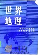世界地理   1981  PDF电子版封面    北京大学地理系《世界地理》编写组编著 