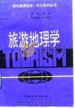 旅游地理学（1995 PDF版）