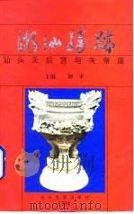 潮汕胜迹  汕头天后宫与关帝庙（1994 PDF版）