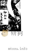 神秘的关东奇俗   1994年07月第1版  PDF电子版封面    刘锡诚   宋兆麟  马昌仪 